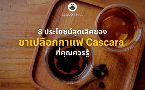 Cascara ชาเปลือกกาแฟ ชาจากเปลือกกาแฟ ประโยชน์ คาสคาร่า