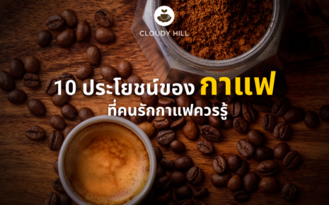 กาแฟ กาแฟสด คาเฟอีน ประโยชน์ของกาแฟ กาแฟสรรพคุณ คนรักกาแฟ coffee